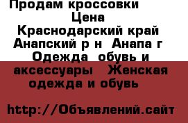 Продам кроссовки Dolce gabbana › Цена ­ 5 000 - Краснодарский край, Анапский р-н, Анапа г. Одежда, обувь и аксессуары » Женская одежда и обувь   